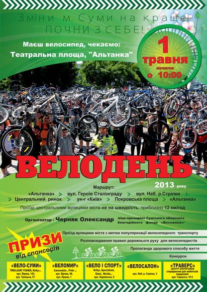 Велодень 1.05.2013 г., открытие сезона.